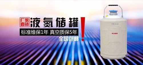 欧莱博（OLABO）液氮罐