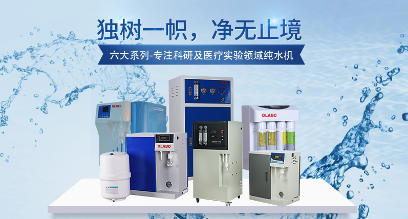 纯水机与超纯水机