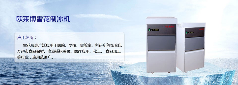 欧莱博制冰机